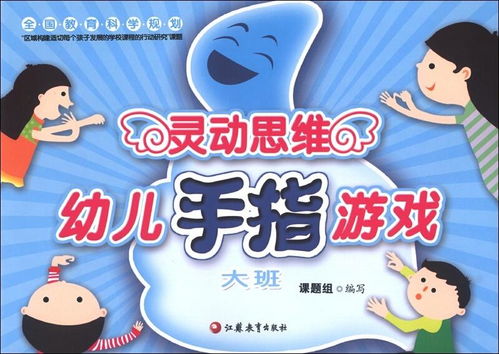 大班幼儿手指游戏大全,大班幼儿手指游戏精选集