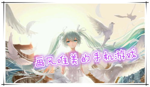 画风唯美的小游戏,探寻画风唯美的治愈系游戏之旅