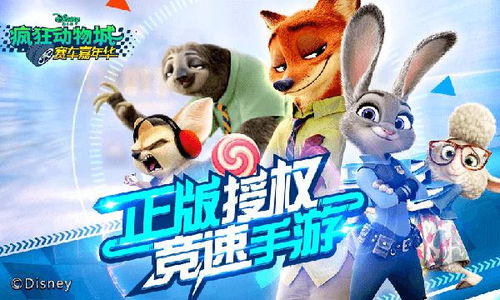 疯狂动物城游戏下载,体验奇幻冒险之旅