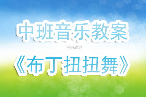 中班音乐游戏活动视频,欢乐旋律中的童年记忆