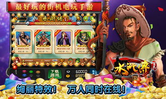 游戏机水浒传,体验英雄传奇的全新篇章