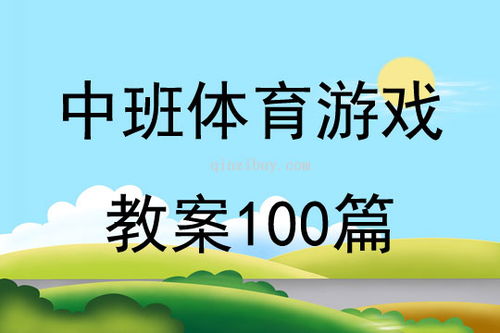 体育游戏活动教案中班,快乐成长