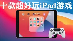 ipad有啥好玩的游戏,盘点热门单机与移植佳作