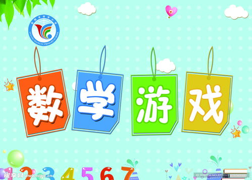 设计数学游戏,探索数学游戏设计与创新实践