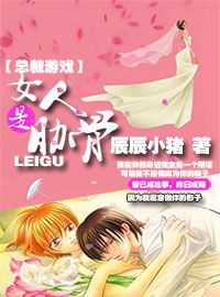 总裁游戏 女人是肋骨,爱情重生之旅