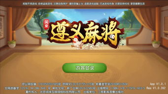 贵州遵义麻将游戏下载,体验贵州地方特色棋牌乐趣