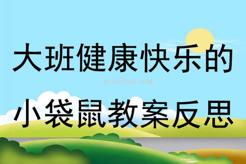 幼儿健康游戏活动教案,健康成长