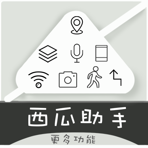 西瓜助手虚拟位置软件 西瓜助手虚拟位置软件