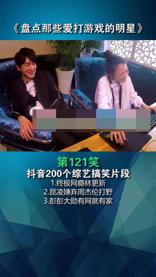明星玩游戏的综艺,综艺中的欢乐与智慧对决