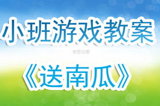 切西瓜游戏教案中班,切西瓜欢乐时光