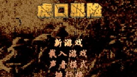 虎口脱险游戏怎么过,轻松通关虎口脱险的技能组合秘籍