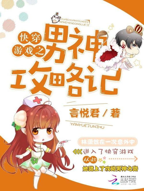 快穿游戏男神攻略300章,情缘交织的奇幻旅程