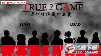 真实游戏手机版破解版,体验真实游戏乐趣