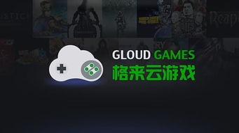 格来云游戏怎么搜索,轻松找到心仪游戏