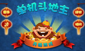 游戏单机斗地主,深度解析单机斗地主游戏魅力
