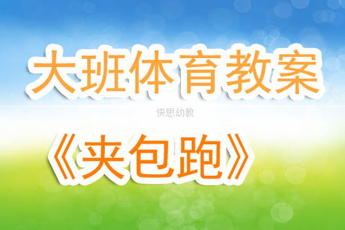 体育游戏夹包跑教案,体育游戏“夹包跑”教案解析与实施策略