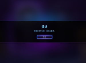 风暴英雄连接游戏出错,轻松解决登录难题