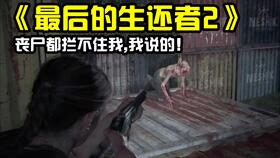 ps4末日游戏,PS4生存大挑战