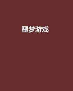类似噩梦游戏的小说,惊悚游戏中的爱恨纠葛