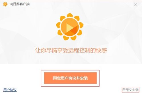 向日葵远程控制客户端 向日葵远程控制客户端