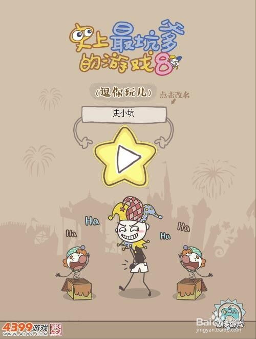 逗你玩坑爹游戏8攻略,轻松通关秘籍大揭秘