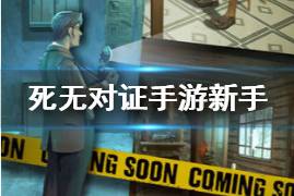 死无对证游戏怎么玩,死无对证手游玩法全解析