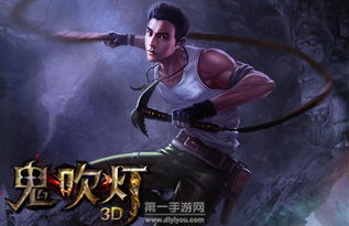 鬼吹灯之牧野诡事手游 鬼吹灯之牧野诡事手游