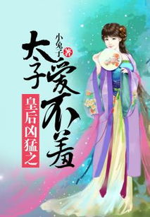 橙光游戏太子睡皇后,太子与皇后的爱恨纠葛
