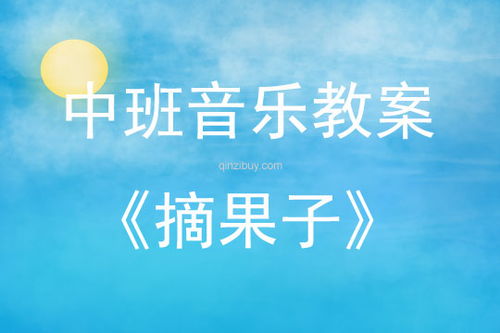 音乐游戏摘果子,音乐游戏“摘果子”的欢乐之旅
