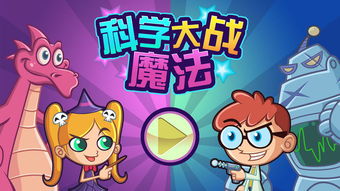 科学大战魔法游戏下载,科学大战魔法游戏下载体验