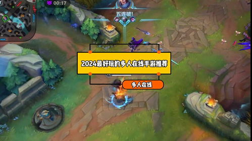 好玩的多人游戏手游,尽享竞技乐趣