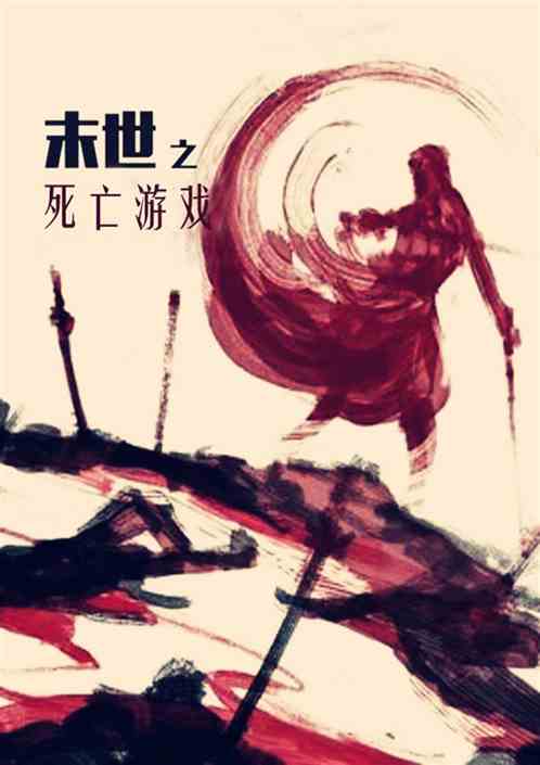 女主末世游戏类小说,女主的逆袭与重生之路