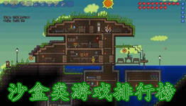 单机沙盒类游戏排行,探索无限创意的虚拟世界