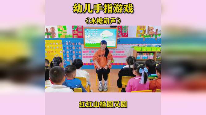 冰糖葫芦手指游戏,冰糖葫芦手指游戏乐趣无限
