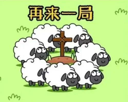 关于羊的游戏有那些,羊主题游戏体验与攻略分享