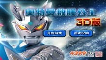 奥特曼小游戏打怪兽,守护宇宙和平的正义之战