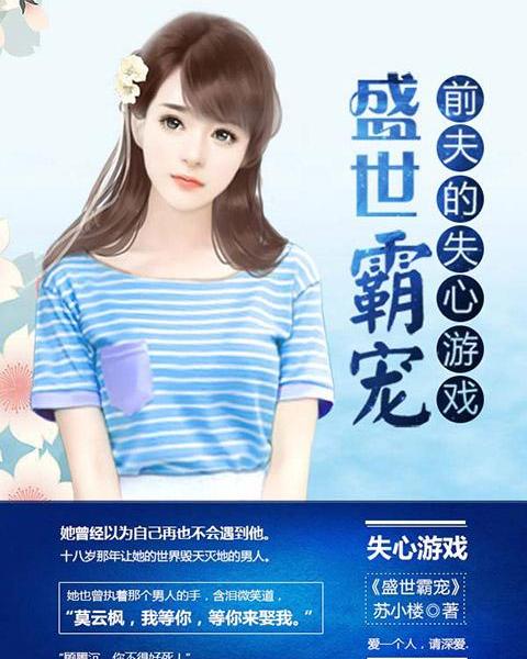 前夫游戏洁束免费阅读,洁束的复仇爱情之旅