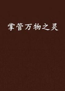 万物之上觉醒 