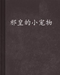 我的小宠物女朋友 