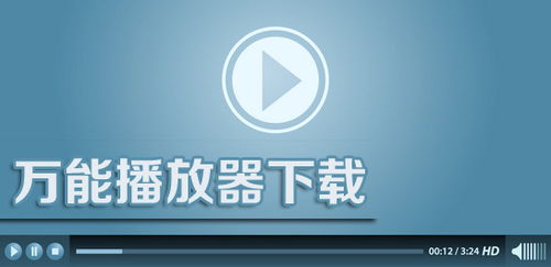 快码万能播放器下载去广告 