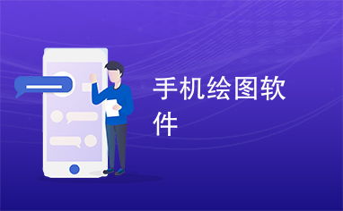 像素绘图软件安卓版 