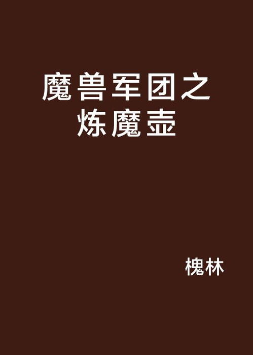 怪兽军团 怪兽军团