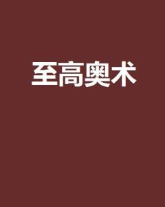 奥术城堡 奥术城堡