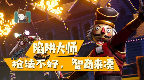 陷阱大王 
