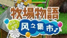 牧场物语风之集市中文版下载 