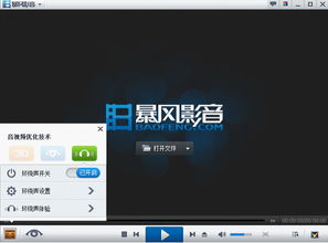 暴风影音 暴风影音