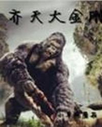 齐天大战神 