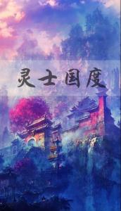 梦跃国度 