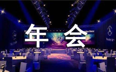 年会游戏台本,游戏台本精彩回顾
