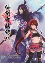 仙剑奇侠传5前传 